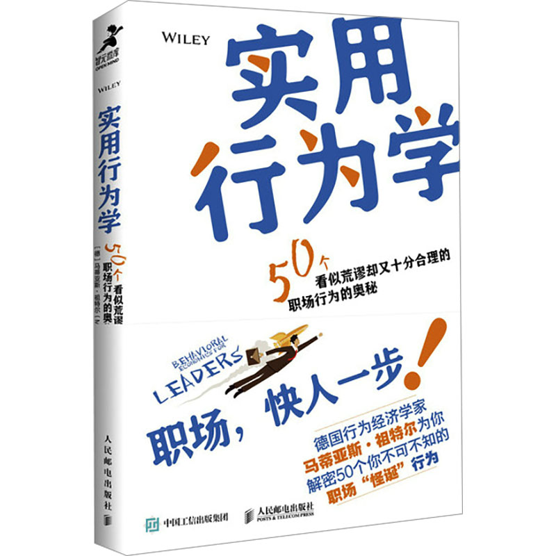 正版包邮 实用行为学 [德]马蒂亚斯·祖特尔（Matthias Sutter） 9787115630230 人民邮电出版社