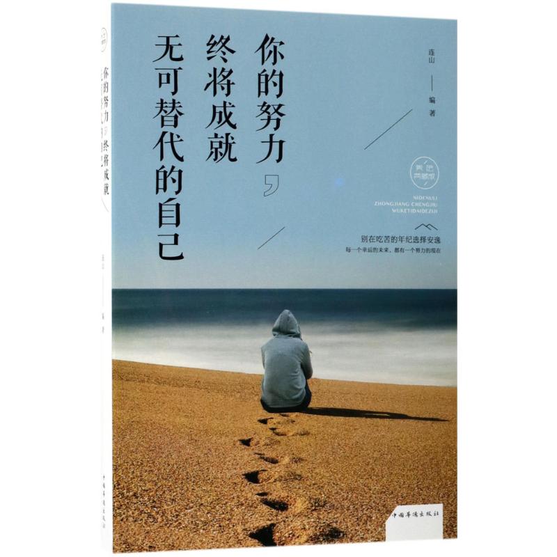 正版包邮 你的努力, 终将成就无可替代的自己 连山编著 9787511374417 中国华侨出版社