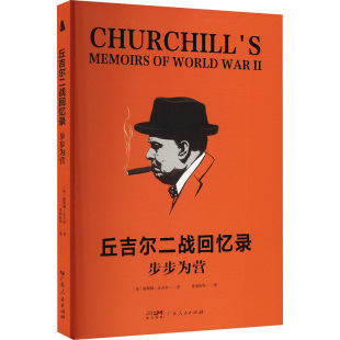 英 丘吉尔二战回忆录 温斯顿·丘吉尔著 9787218179780 社 正版 广东人民出版 包邮