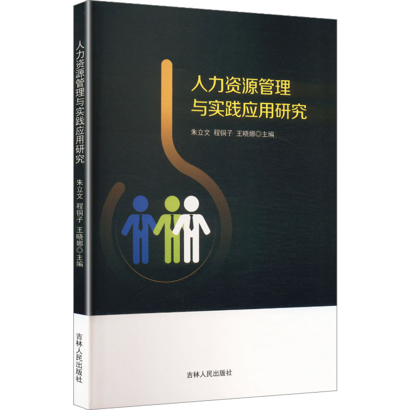 人力资源管理与实践应用研究 人力资源管理 实践应用 企业管理 HR实操 案例分析 理论研究 职场技能 管理技巧 9787206222498