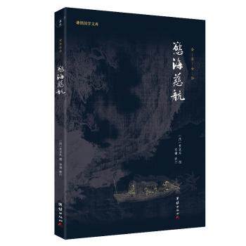 正版包邮 欲海慈航:全本全译 (清)黄正元辑 9787512635265 团结出版社