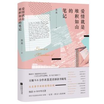 爱情就是堆积如山的笔记 学生情侣情感经营指南 笔记体实用模板 青春治愈系 知名作者著 9787559418128