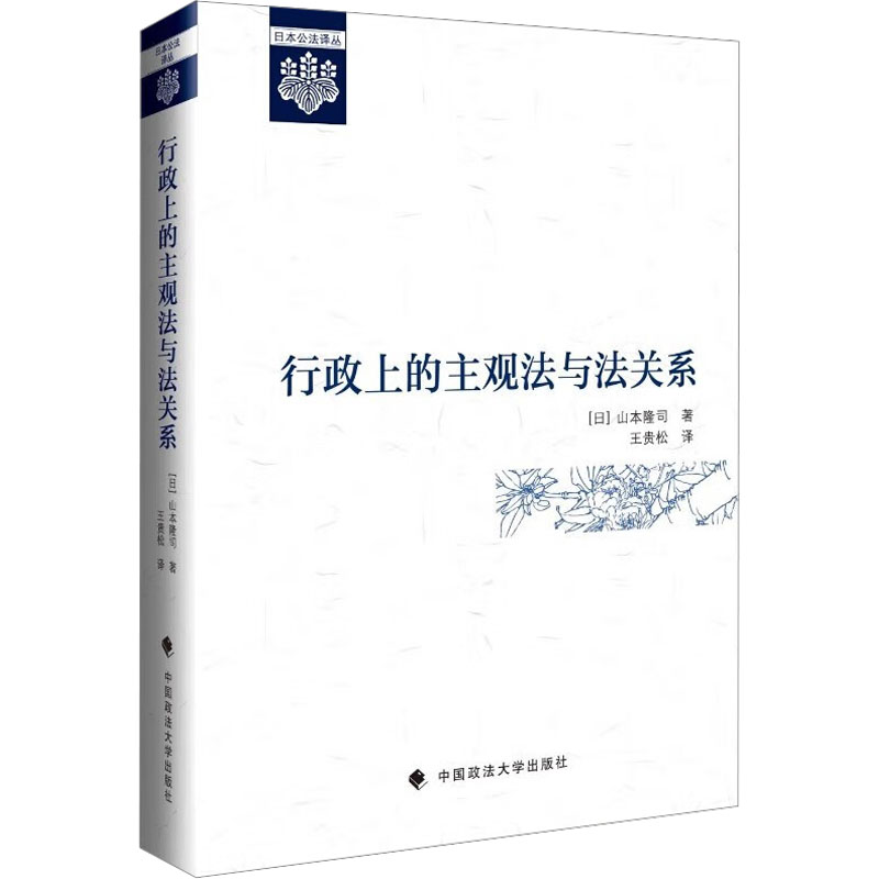 行政上的主观法与法关系 法律关系解析 行政法实务 主观理 实务案例分析 法律条文解读 法律关系解析9787576418323