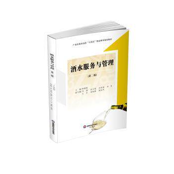 酒水服务与管理(第二版)餐饮酒店从业者 服务流程详解+实战案例 第二版更新 成本控制指南 ISBN9787550458031