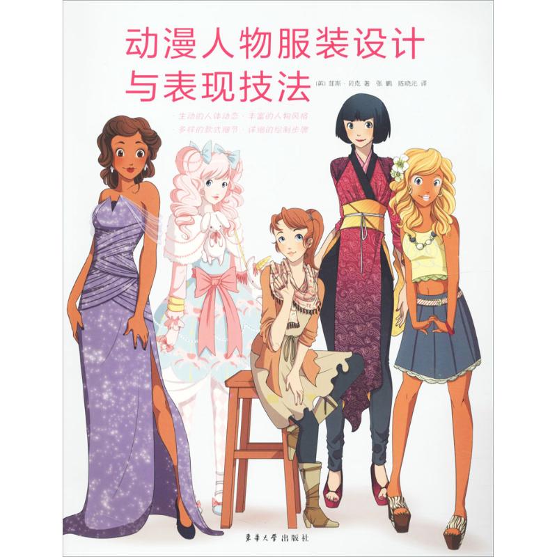 动漫人物设计与表现技法 动漫人物设计 技法 零基础入门 全彩图解 动态 服饰细节 风格解析 实战案例 9787566912619