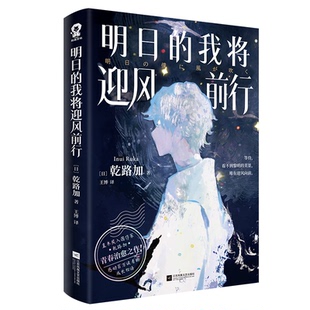 9787559496300 社 我将迎风前行 著 王博 乾路加著 明日 日 江苏凤凰文艺出版 正版 译 包邮