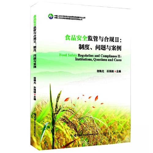 正版包邮 食品安全监管与合规II：制度、问题与案例（人大教授光主编，达能、百胜等10个案例剖析，详解食安） 光，孙娟娟