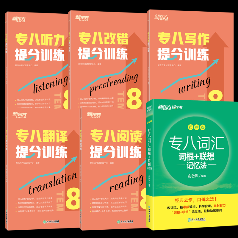 正版包邮 新东方专八听力+改错+写作+翻译+阅读提分训练+词汇词根+联想记忆法乱序版全6册 俞敏洪 9787572273537 浙江教育