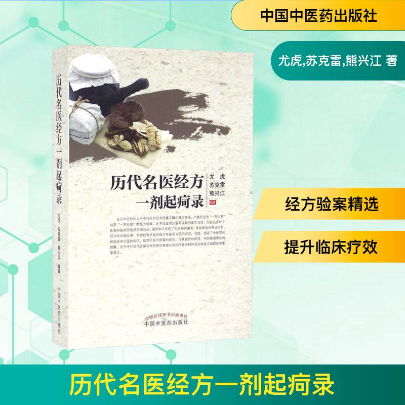 历代名医经方一剂起疴录 历代名医经方 一剂起疴验案 中医经典方剂 临床实用指南 传统医学传承 疑难杂症调理 9787513232944