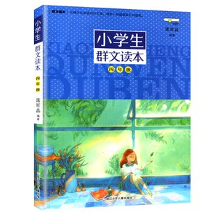 正版包邮 小学生群文读本(4年级) 编者:蒋军晶 9787559703378 浙江少儿