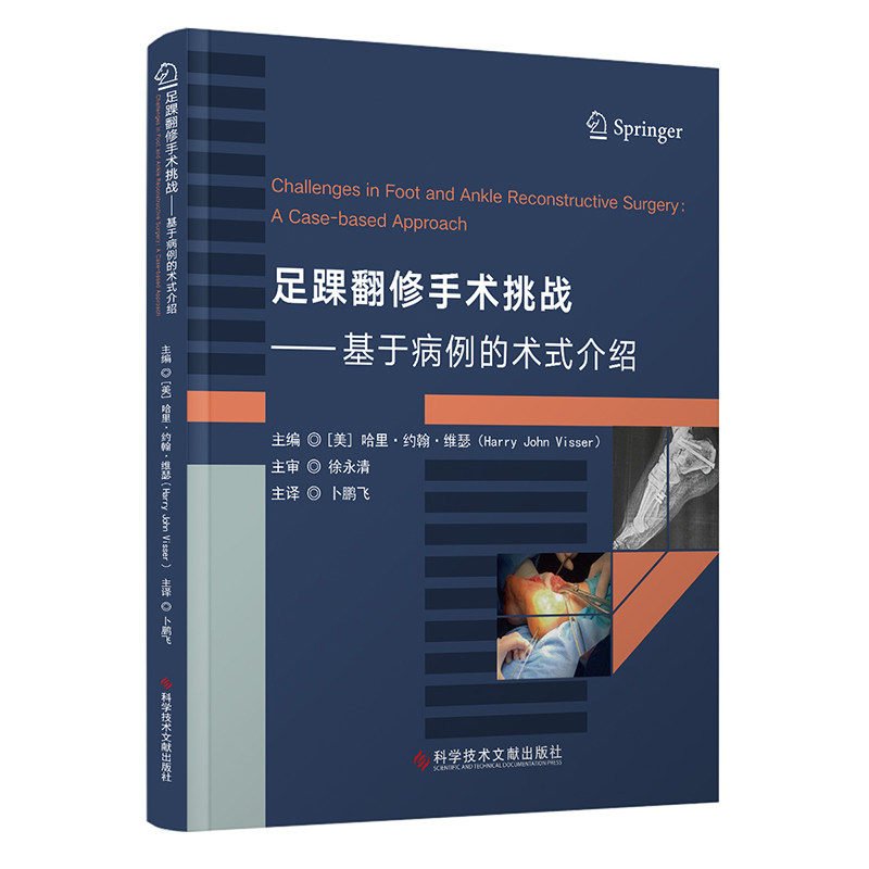 正版包邮 足踝翻修手术挑战 主编 (美) 哈里·约翰·维瑟 9787523515471 科学技术文献出版社