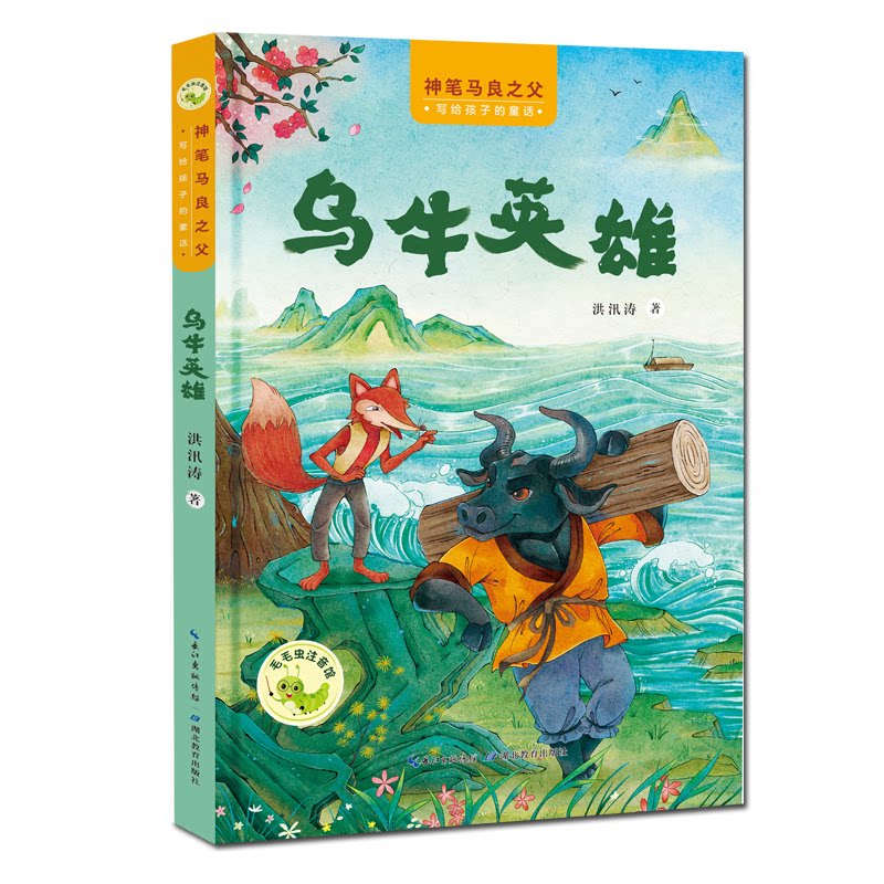 神笔马良之父给孩子的童话 乌牛英雄 乌牛英雄 经典童话 乌牛英雄 神笔马良 童话启蒙 孩子9787556459667