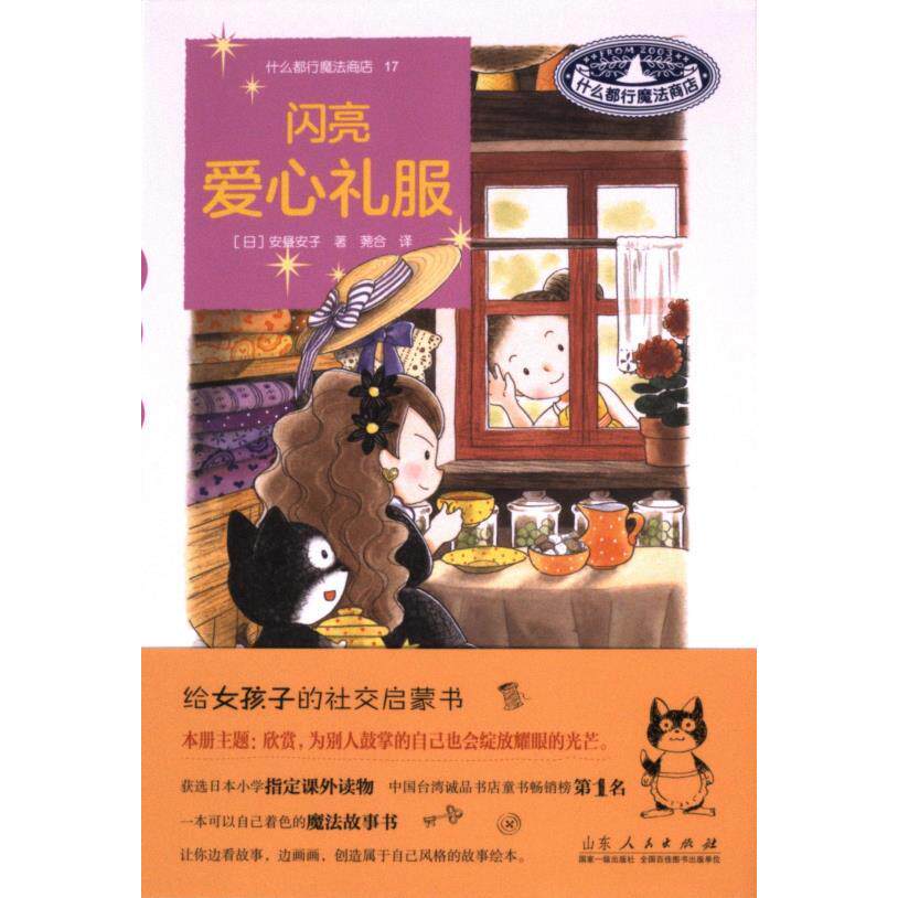 闪亮爱心礼服 儿童礼服设计 节日穿搭指南 手工制作教程 精美图解案例 时尚搭配技巧 经典款式解析9787209145176