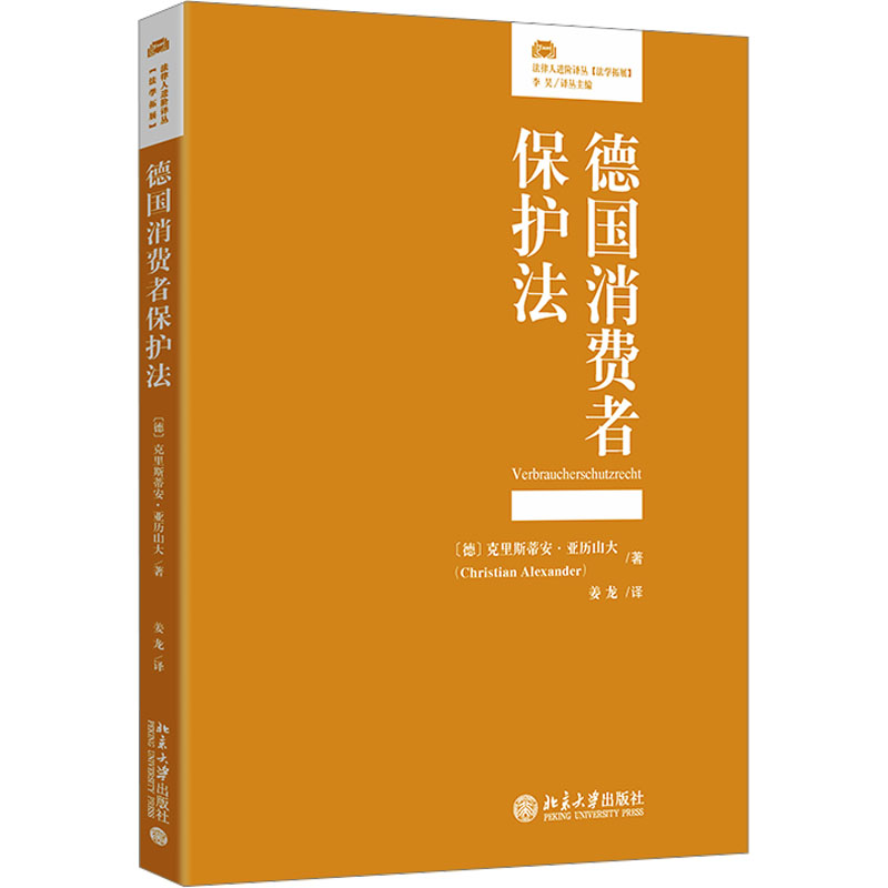 德国消费者保护法 维权指南 法律实务 权益保障 案例解析 实务案例分析 专业术语解析 法律条文解读9787301349670
