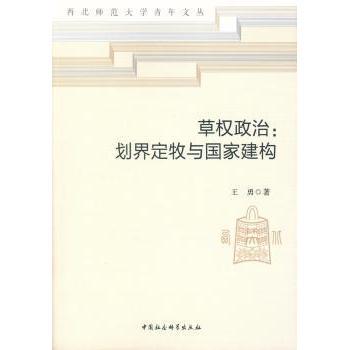 草权政治--划界定牧与建构/西北师范大学青年文丛 政治学研究 青年学者学术 划界定牧建构 9787516195215