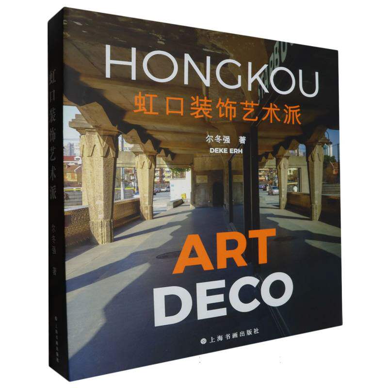 正版新书 虹口装饰艺术派 尔冬强| 9787547933107 上海书画
