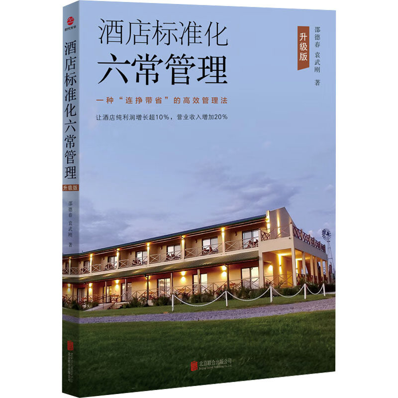 正版包邮 酒店标准化六常管理 邵德春, 袁武刚著 9787559627384 北京联合出版公司
