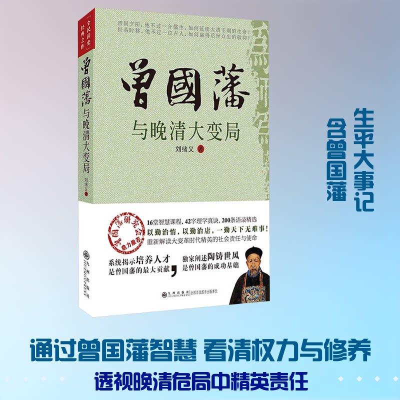 曾国藩与晚清大变局 曾国藩传记 晚清大变局 历史人物 政治智慧 军事策略 个人修养 历史研究 时代分析 9787510838361