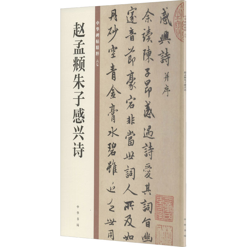 赵孟頫朱子感兴诗 中华碑帖精粹 赵体书法 朱子感兴诗 碑帖精粹 书法临摹 经典赏析 名家墨宝 书法入门 文化传承 9787101149913