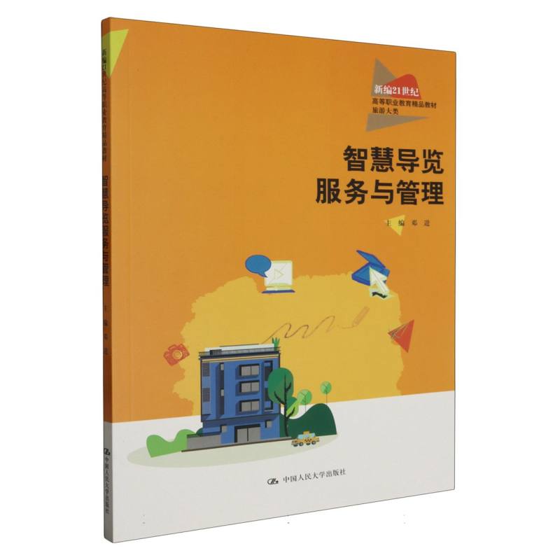 智慧导览服务与管理 旅游从业者指南 专业知识讲解 景区导览实操 企业管理案例 服务质量提升9787300319490