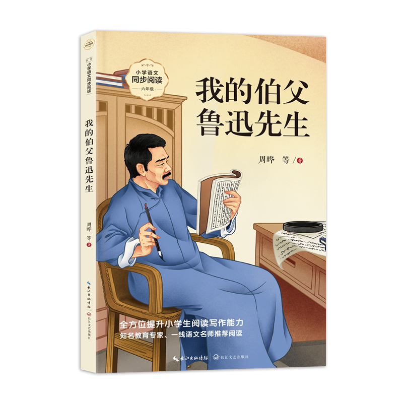 正版包邮 我的伯父鲁迅先生（新版·小学语文同步阅读书系） 周晔 等 著 9787570236459 长江文艺