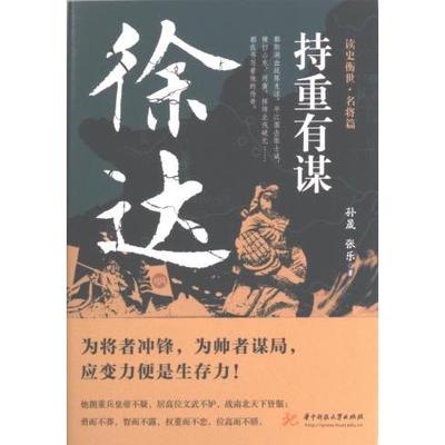 正版包邮 持重有谋 孙晟, 张乐著 9787568094016 华中科技大学出版社