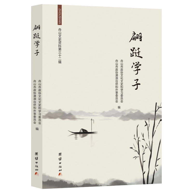 正版包邮 翩跹学子 舟山市政协文化文史和学习委员会舟山市政协港澳台侨和外事委员会编 著 9787523413265 团结出版社