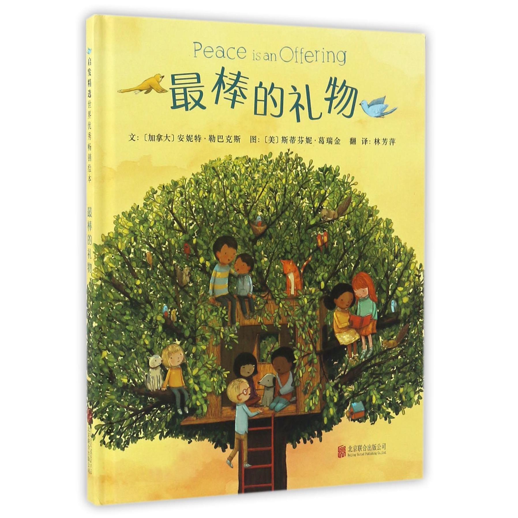 正版包邮 的礼物(精) (加拿大)安妮特·勒巴克斯|译者:林芳萍|绘画:(美)斯蒂芬妮·葛瑞金 9787550287013 北京联合