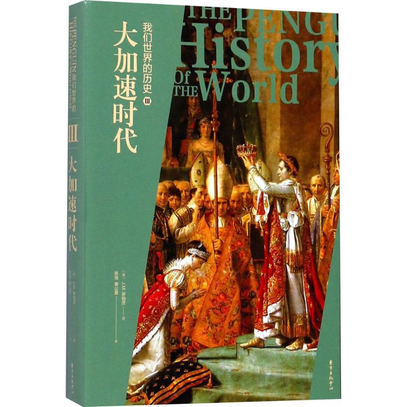 我们世界的历史(3)(大加速时代) 世界历史 大加速时代 历史脉络 时代变革 深度解析 经典案例 历史事件 9787547312803