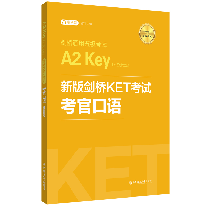 正版包邮  新版剑桥ket试 官语 剑桥通用五级试 a2 key for schools 外语－外语 新华  金利 9787562864677 华东理工大学出版社