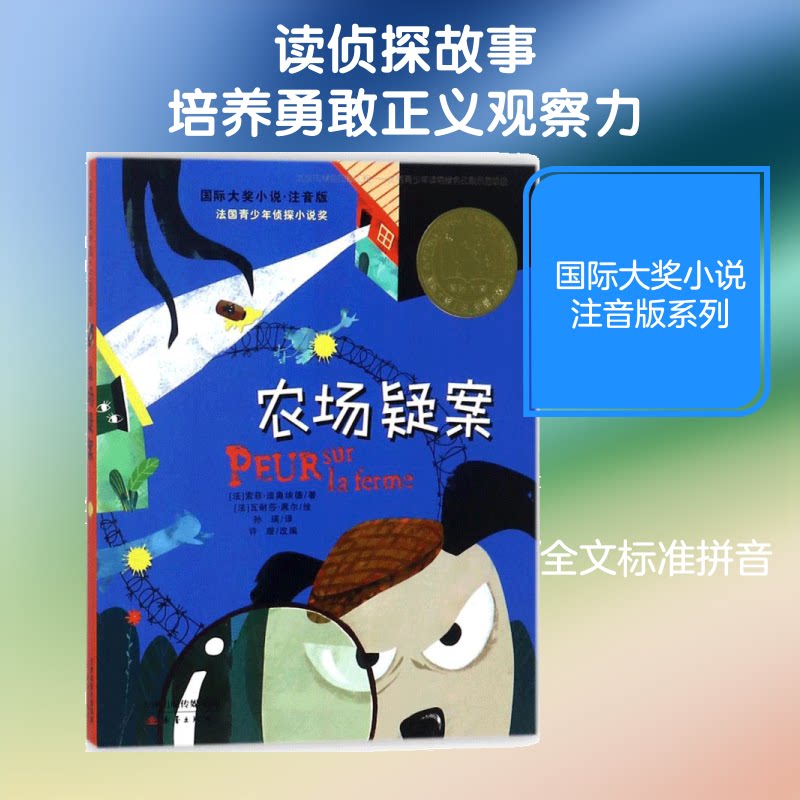 正版包邮 农场疑案 (法)索菲·迪奥埃德(Sophie Dieuaide) 著;(法)瓦耐莎·黑尔(Vanessa Hie) 绘;孙瑛 译;许璇 改编 著