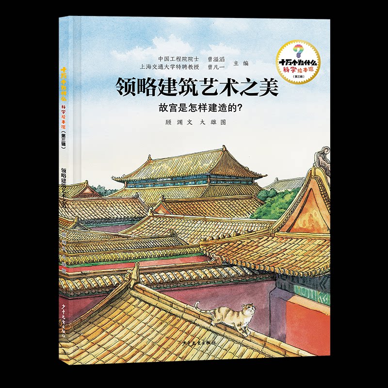 正版包邮 十万个为什么·科学绘本馆（第三辑）领略建筑艺术之美——故宫是怎样建造的？