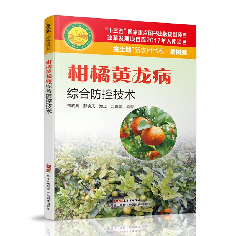柑橘黄龙病综合防控技术 种植户 专家编写 全彩插图 附实操手册 科学防治方案 9787535975904