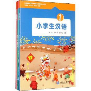小学生汉语(1-3) 1-3年级适用 小学生汉语教材 拼音识字教程 阅读写作训练 同步练习册 趣味教学法 基础巩固训练 9787517838951