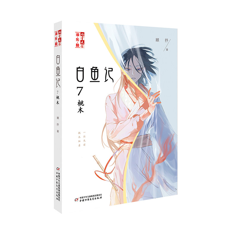 正版包邮 《儿童文学》淘·乐·酷书系——白鱼记7·桃木 顾抒 9787514868166 中国少年儿童新闻出版总社