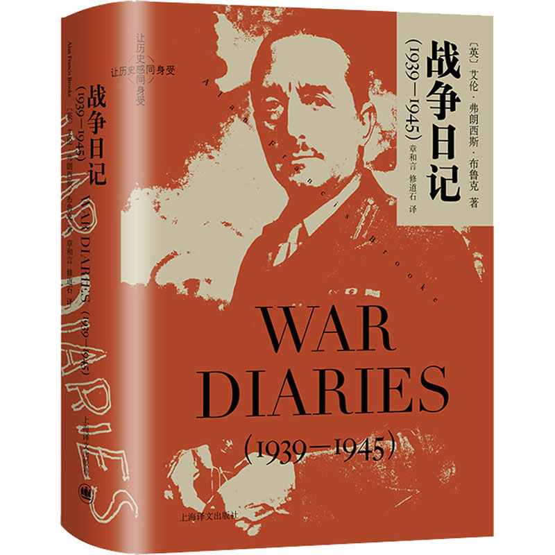 正版包邮 战争日记(1939-1945) (英)艾伦·弗朗西斯·布鲁克 9787532789528 上海译文出版社