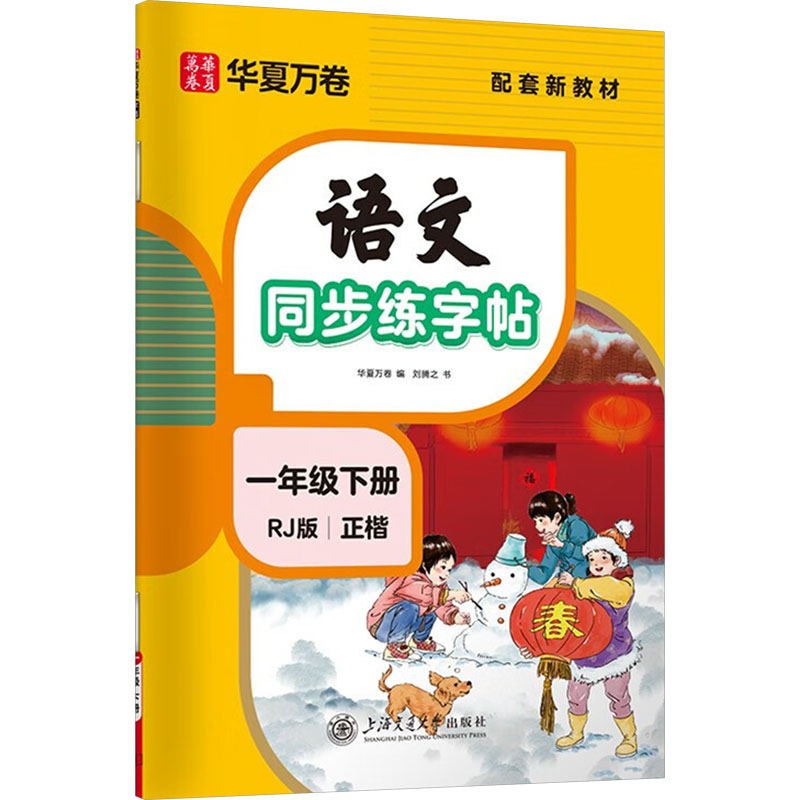 一年级下册字帖 练字纸同步课本小学语文描红笔画练字帖偏旁部首结构铅笔临摹硬笔书法基础练字规范书写 2025春季语9787313275912