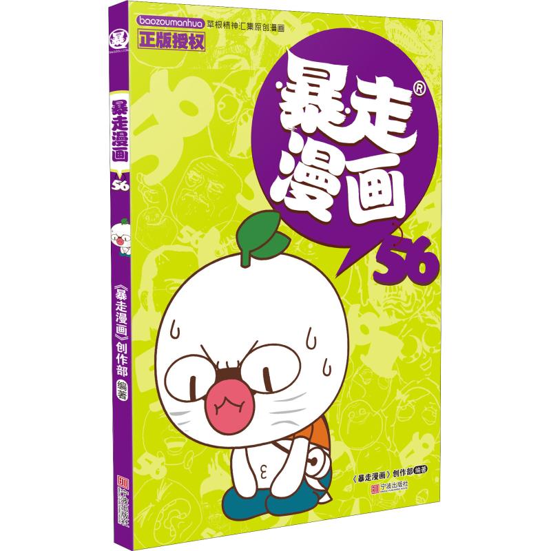 正版包邮 暴走漫画 56 《暴走漫画》创作部 9787552635485 宁波出版社