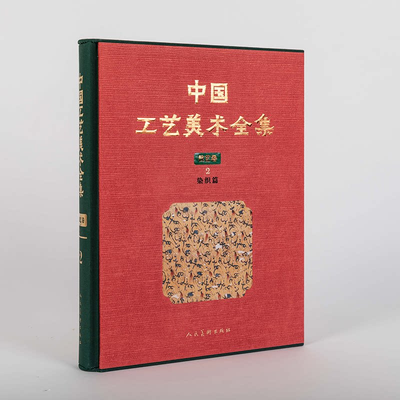 中国工艺美术全集 技艺卷 2 染织篇 中国染织 技艺详解 非遗传承 传统工艺 经典纹样 全彩插图 工艺技法 历史演变 9787102078526