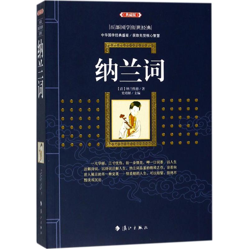 纳兰词（典藏版） 纳兰词经典 典藏版赏析 深情词风 清代名家词 文学爱好者 精美注释解析 完整版收录 古典诗词 9787540782825