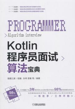 正版新书 Kotlin程序员面试算法宝典孙伟楚秦等 9787111612124机械工业出版社