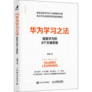 赋能华为 8个关键思维 邓斌 正版 人民邮电出版 华为学习之法 9787115569943 社 包邮