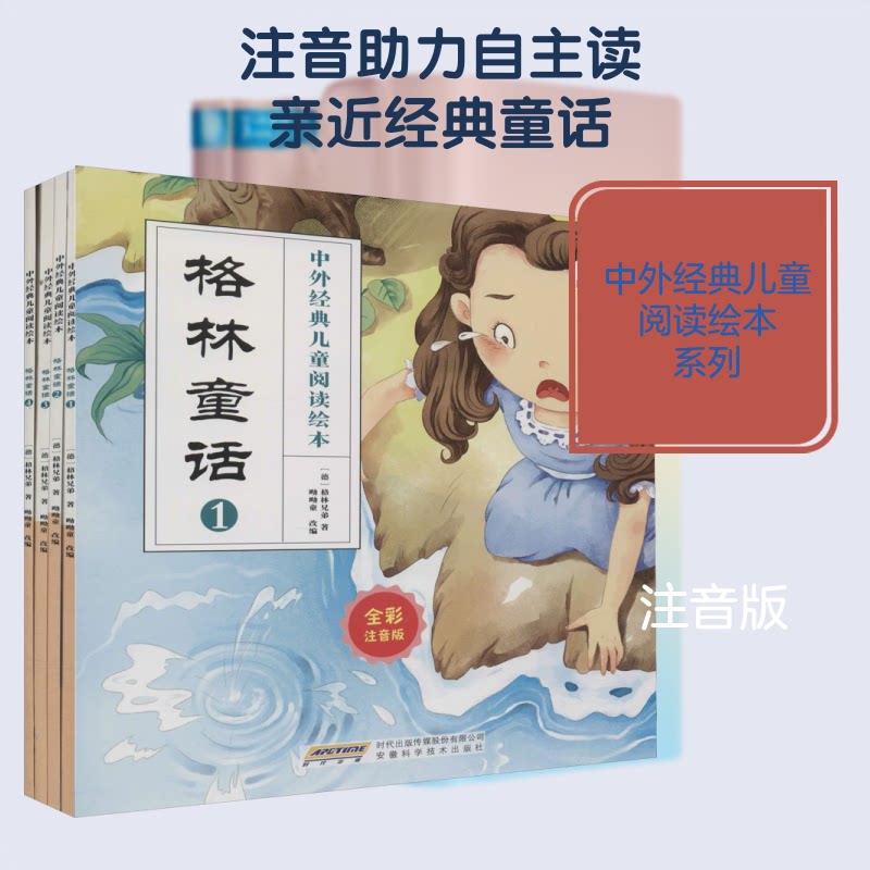 正版包邮 格林童话 全彩注音版(4册) (德)格林兄弟(Bruder Grimm) 著 呦呦童 编 9787533780265 安徽科学技术出版社