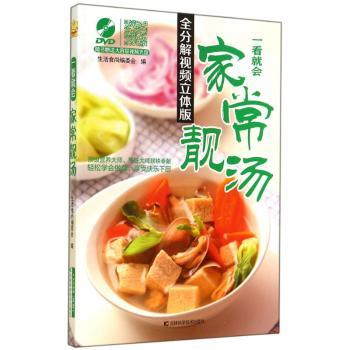 一看就会家常靓汤(全分解视频立体版) 立体教程 家常菜谱 经典靓汤 新手易学 步骤详解 营养搭配9787538480771