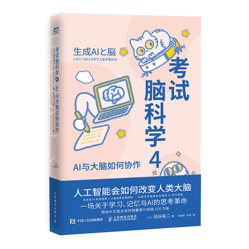 脑科学4：AI与大脑如何协作 学生备考AI法 提升记忆力 专注力训练 ISBN9787115684035