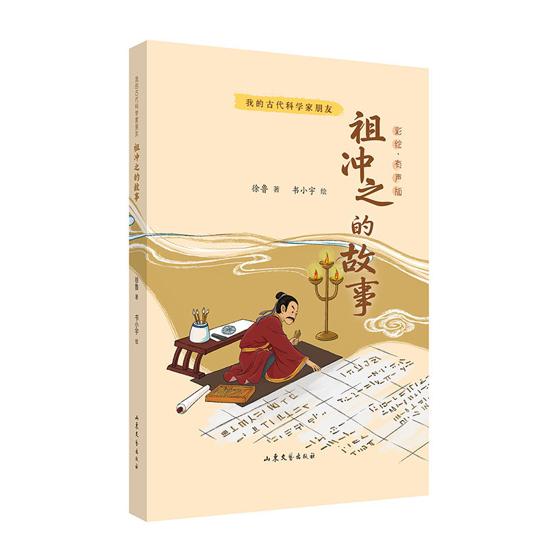 正版包邮 我的古代科学家朋友——祖冲之的故事 徐鲁 著  书小宇 绘 9787532971633 山东文艺出版社
