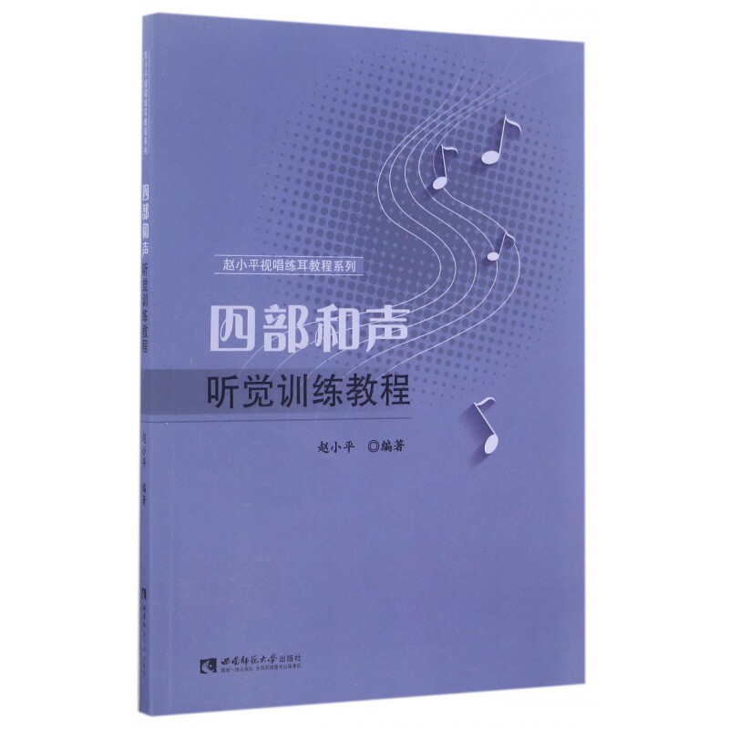 正版包邮 四部和声听觉训练教程/赵小平视唱练耳教程系列 赵小平 9787562182085 西南师范大学出版社