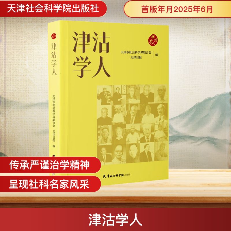 正版包邮 津沽学人 天津市社会科界合会, 天津日报编 9787556310944 天津社会科学院出版社