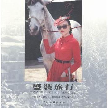 盛装旅行 小学生文化启蒙书 世界服饰礼仪知识 全彩精美插画 子读旅指南 9787503256264