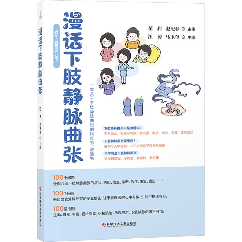 漫话下肢静脉曲张 上班族 防治指南 专家解读 图解详解 科学解析 临床经验 预防治疗 症状识别9787523508688